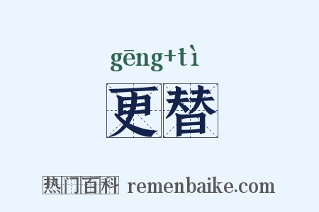 更替是什么意思的图片